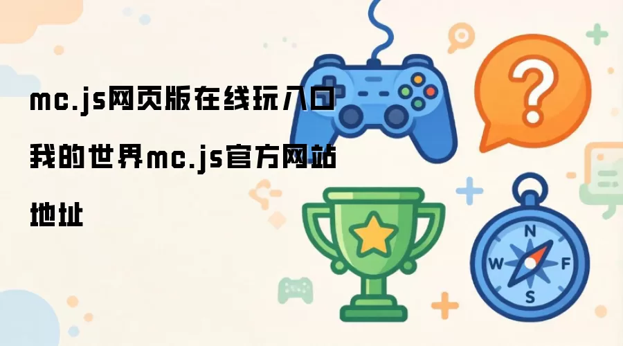 mc.js网页版在线体验入口-我的世界mc.js官网地址直达