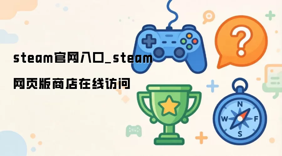 steam官网入口-steam网页版商店在线访问