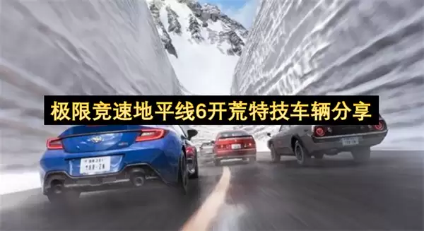 极限竞速地平线6：新手开荒特技车辆推荐指南