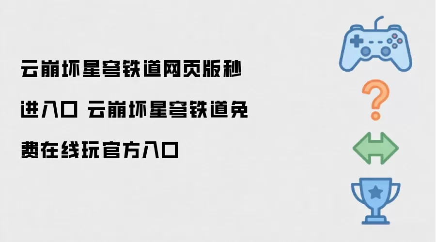 云崩坏星穹铁道网页版一键直达入口：云崩坏星穹铁道官方免费在线畅玩通道