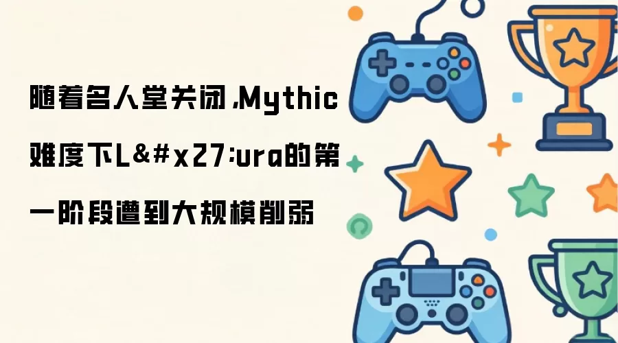 名人堂关闭后：Mythic难度下Lura第一阶段遭遇重大削弱