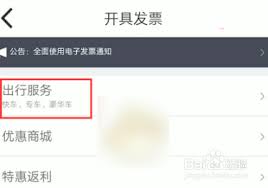 嘀嗒拼车如何打印发票