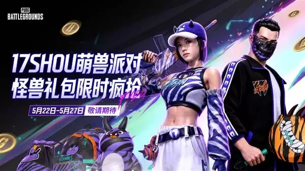 绝地求生_17Shou联名限定款震撼登场