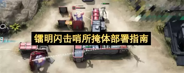 镭明闪击：哨所掩体战术部署指南
