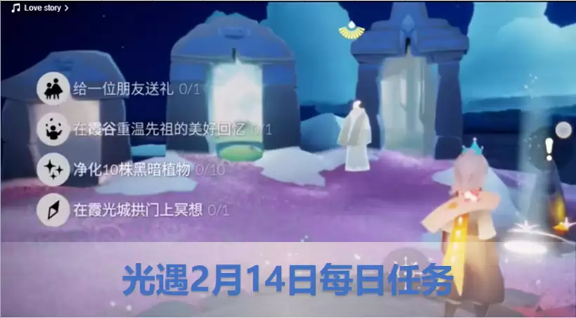光遇2023年2月14日每日任务如何完成 光遇2月14日每日任务攻略