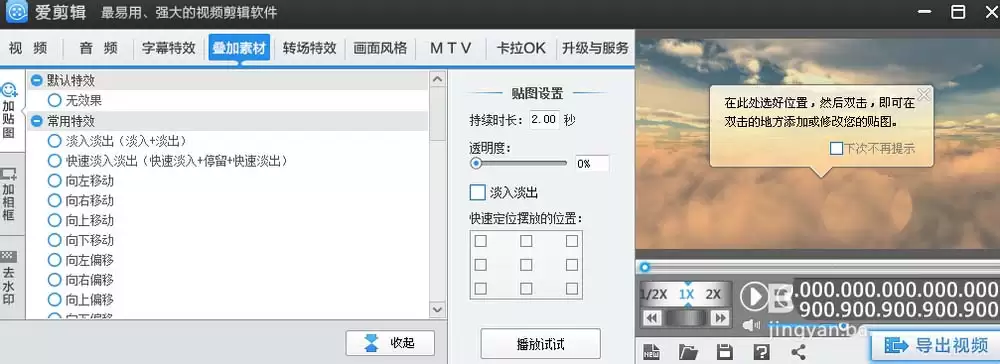 爱剪辑如何为视频加入贴图或水印