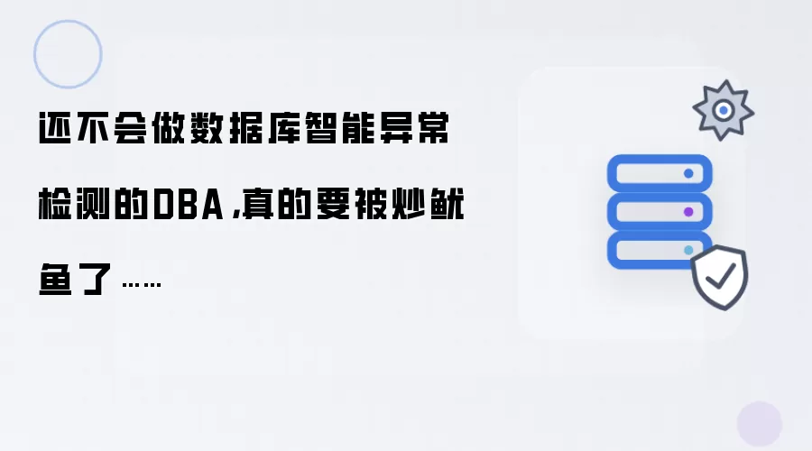 不会数据库智能异常检测的DBA：离失业真的不远了