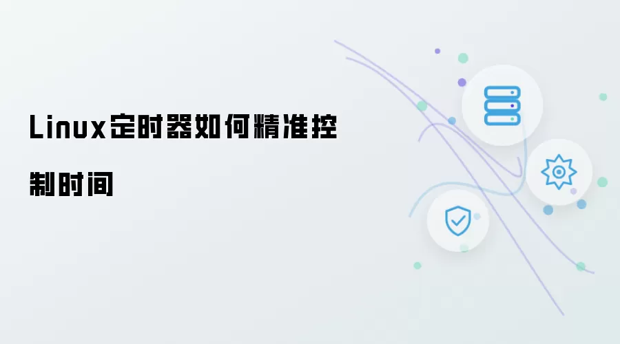 Linux定时器怎样实现高精度时间控制