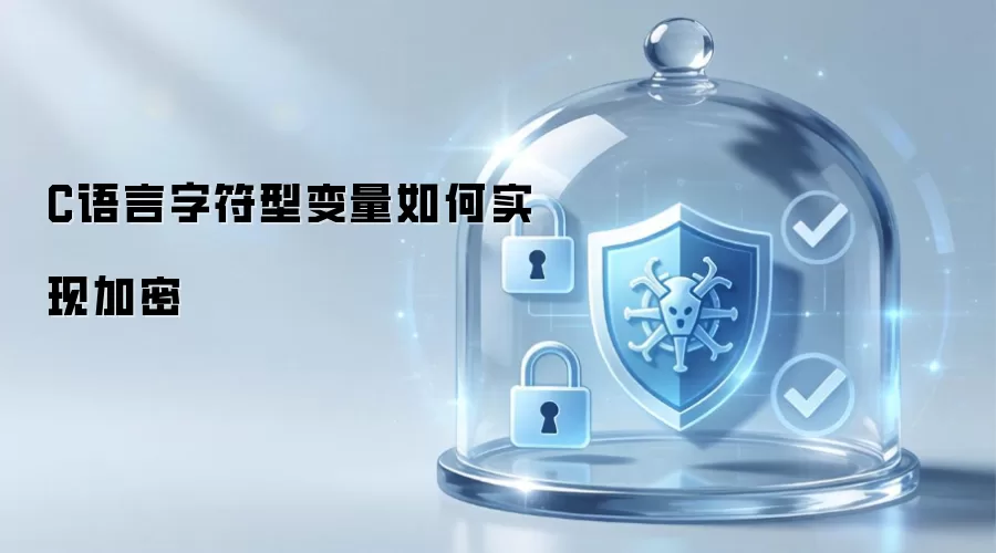 C语言字符型变量的加密实现方法