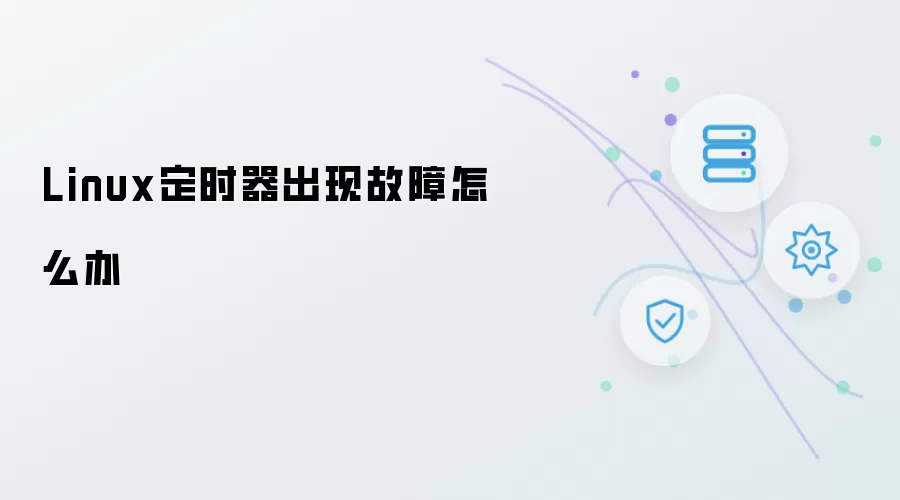 Linux定时器故障如何排查与修复