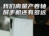 折叠屏花样百出：卷轴屏手机的量产之路还有多长