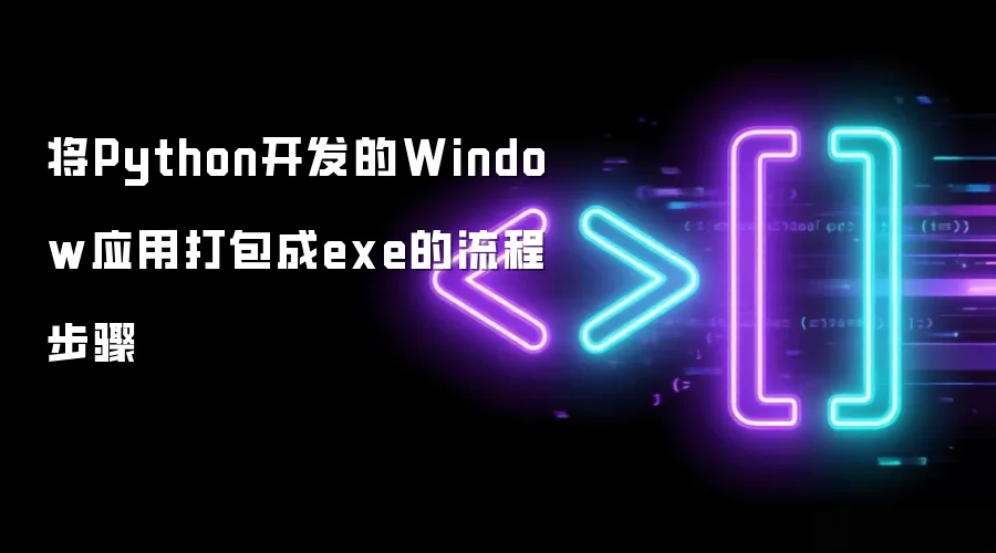 Python开发的Windows应用打包成exe完整流程指南