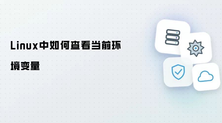 Linux环境下如何查看当前环境变量