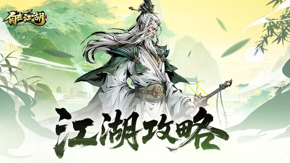 武学搭配：剑啸九天实用搭配指南