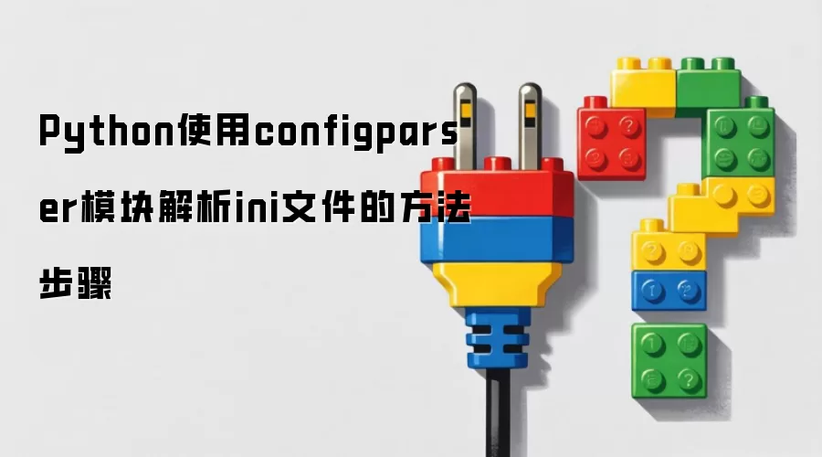 Python通过configparser模块解析ini文件的详细步骤