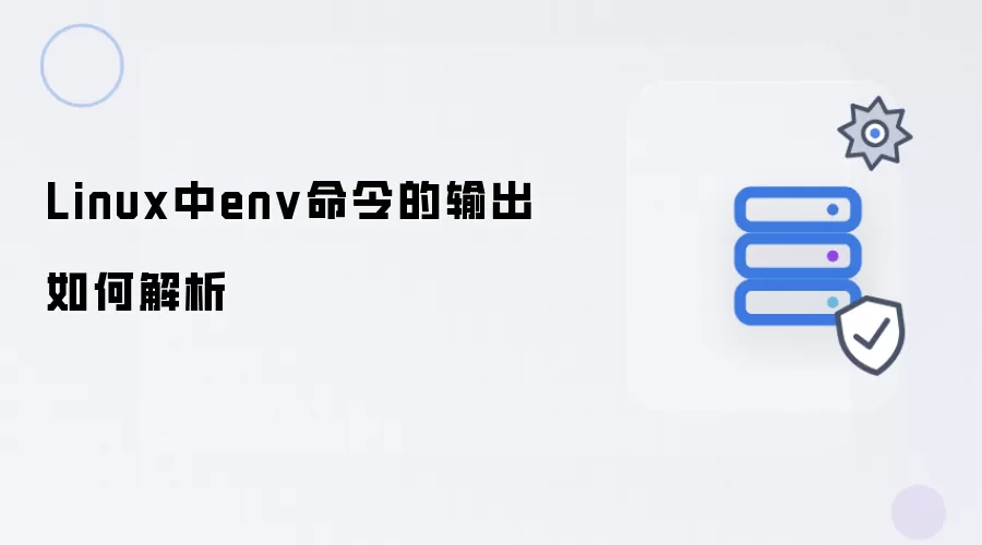 Linux中如何解析env命令的输出