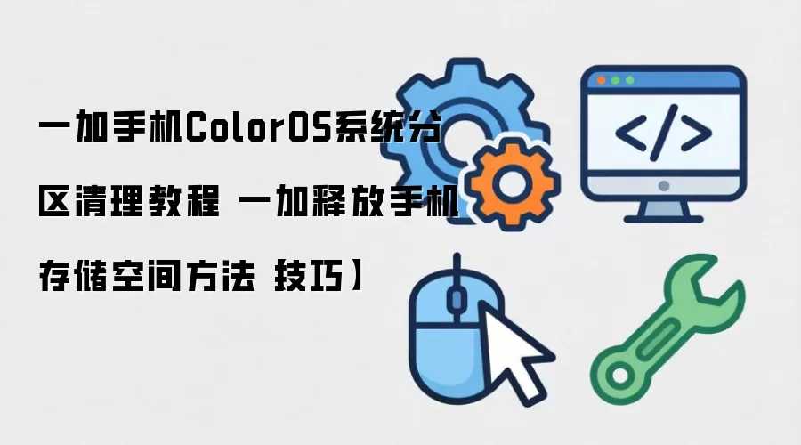 一加手机ColorOS系统分区清理指南：释放存储空间的实用技巧