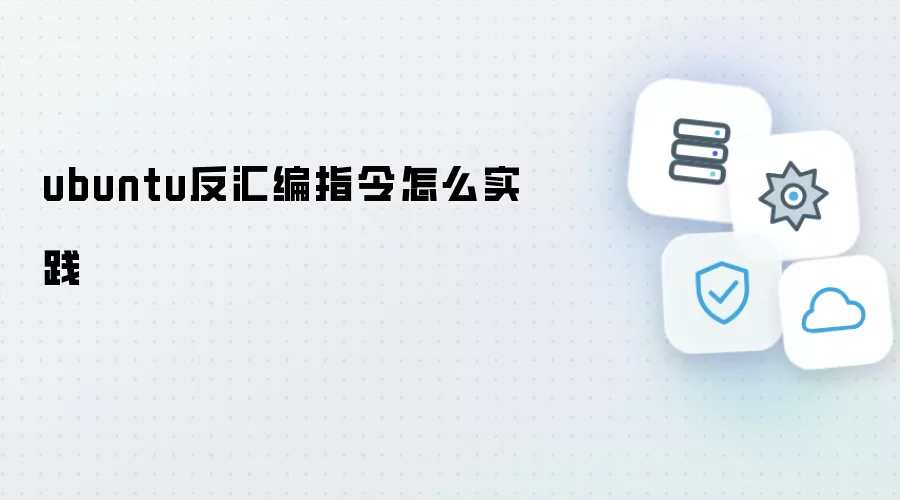 Ubuntu系统如何实践反汇编指令