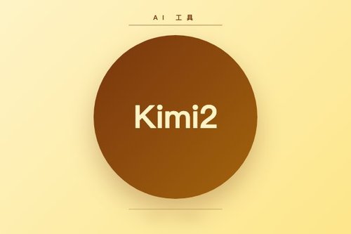 Kimi2怎么用？5个隐藏功能你必须知道