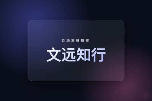 文远知行股票对比百度自动驾驶，谁更值得投资？