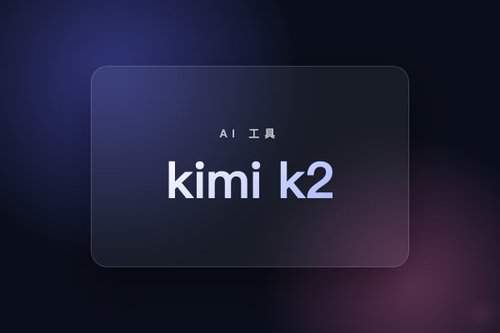 2026年用kimi k2必知的5个避坑技巧