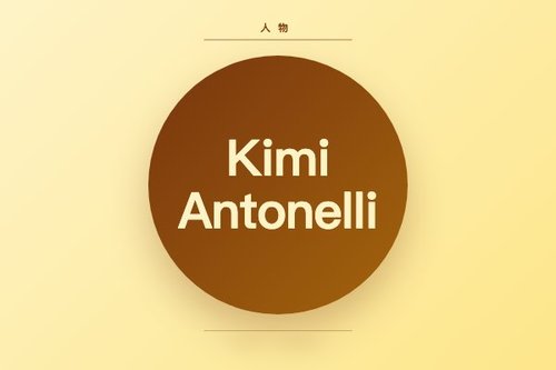 Kimi Antonelli怎么用？它与Kimi有何不同？