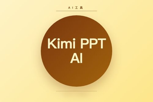 kimi ppt ai vs 传统PPT：哪个更省时？实测对比