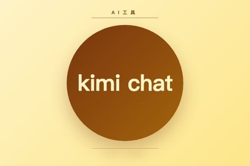kimi chat使用中最常见的5个坑（附避坑方法）