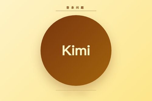 Kimi login登录失败？5个常见原因与解决方法
