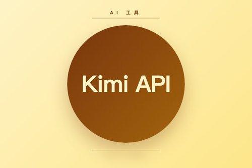 实测Kimi API：从免费额度到付费避坑