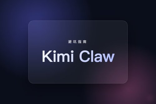 2026年Kimi Claw避坑：这5个错误让你白忙一场