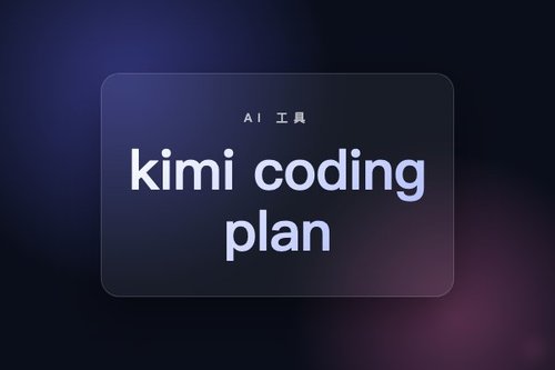 用kimi coding plan编程总翻车？3个常见错误避坑指南