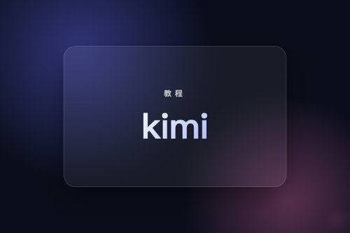 kimi官网怎么注册？2026新手必看