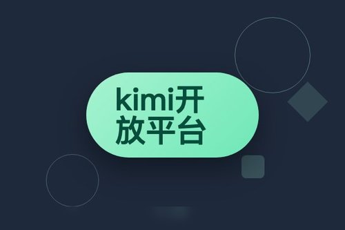 kimi开放平台怎么用？新手必看3步接入API