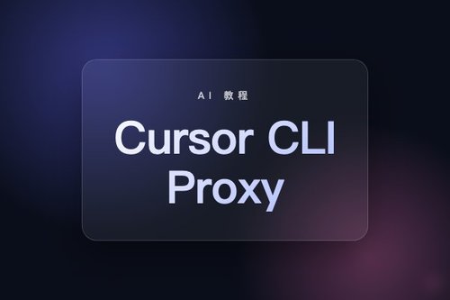2026年Cursor CLI Proxy设置全流程实操
