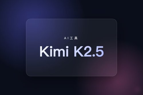 Kimi K2.5的5个必用技巧，效率翻倍