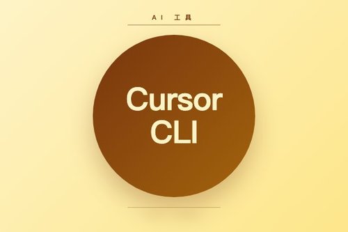 Cursor CLI 使用4个实用技巧，亲测高效