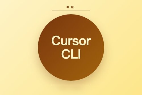 Cursor CLI 与 GitHub 集成的5个坑，新手必看