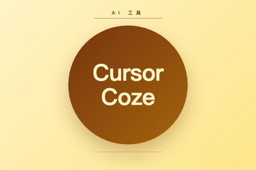 Cursor和Coze发音区别怎么读？2个技巧快速区分