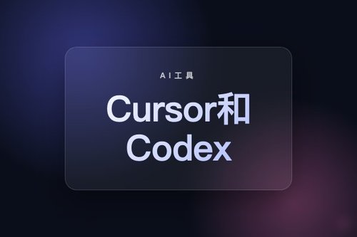 踩过坑才懂！Cursor和Codex哪个好用？3个避坑建议