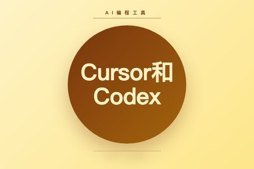 Cursor和Codex哪个好用？2026年开发者必知的5个真相
