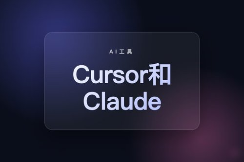 别再混淆了！Cursor和Claude的真实关系揭秘