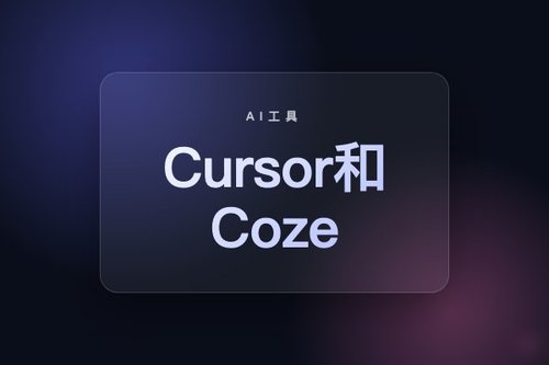 Cursor和Coze发音区别实测：程序员必看的读音真相