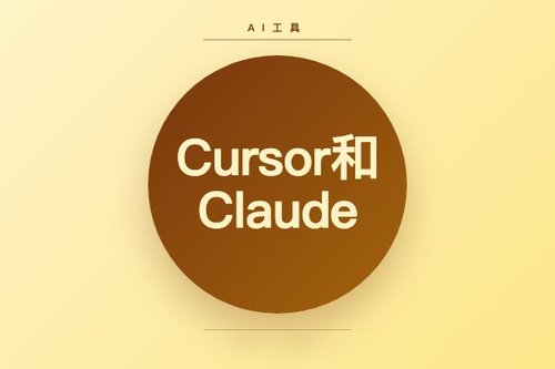 Cursor和Claude是什么关系？开发者必看3个核心区别