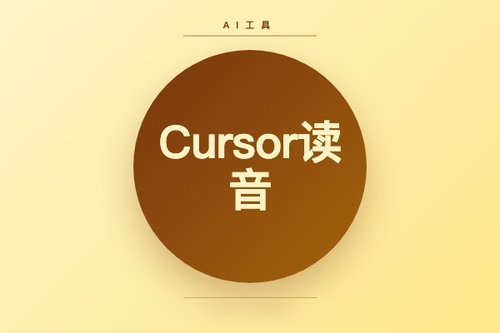 Cursor读音5大常见错误，你中了几个？