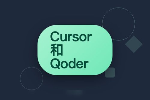 2026实测：Cursor和Qoder哪个更好？3个关键区别