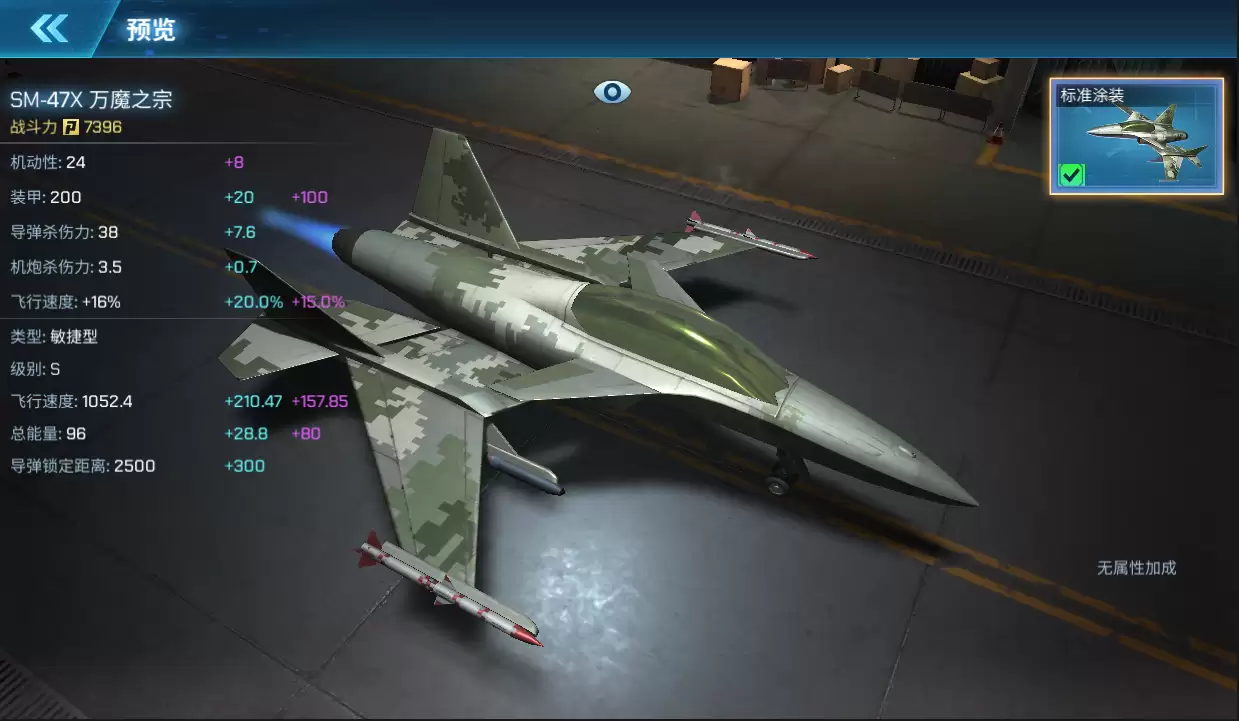 《现代空战3D》SM-47X：万魔之宗