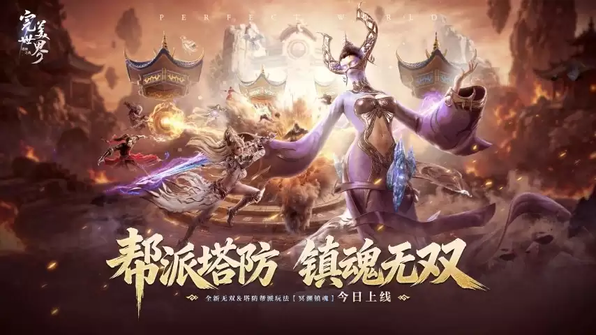 MMO也能玩塔防模式 《完美世界：诸神之战》-冥渊镇魂今日上线