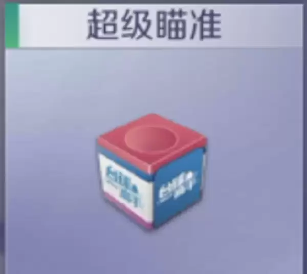台球王者PVE模式道具详解