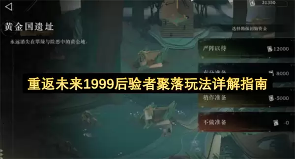 重返未来1999：后验者聚落玩法全面解析指南